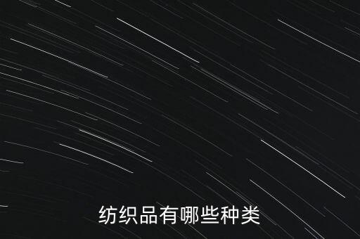 紡織品有哪些種類