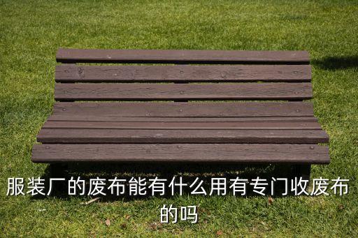 常州哪里有回收紡織廢料