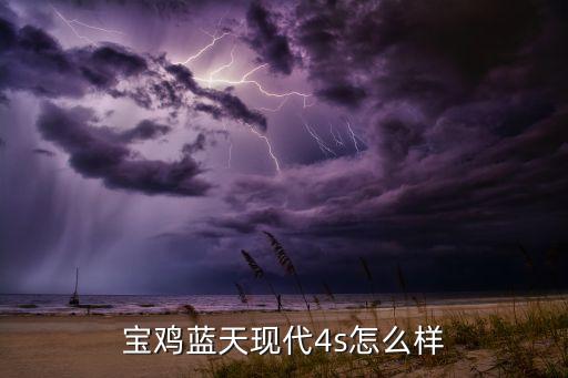 寶雞藍天現代4s怎么樣