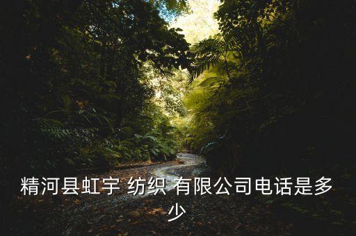 精河縣虹宇 紡織 有限公司電話是多少