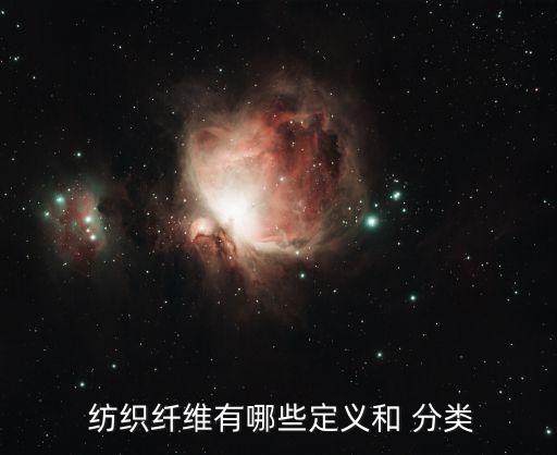  紡織纖維有哪些定義和 分類