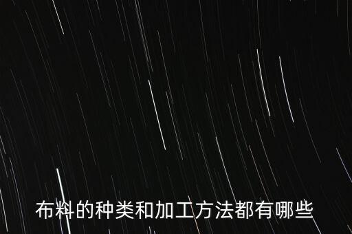 面料前處理過程,面料皺了怎么處理