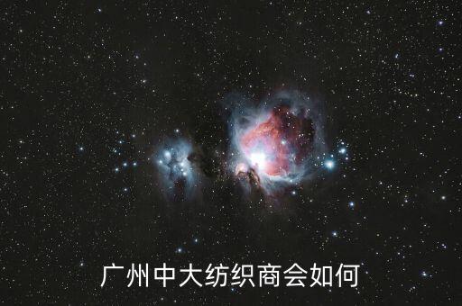 廣州中大紡織商會如何