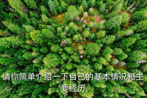 請(qǐng)你簡單介紹一下自己的基本情況和主要經(jīng)歷