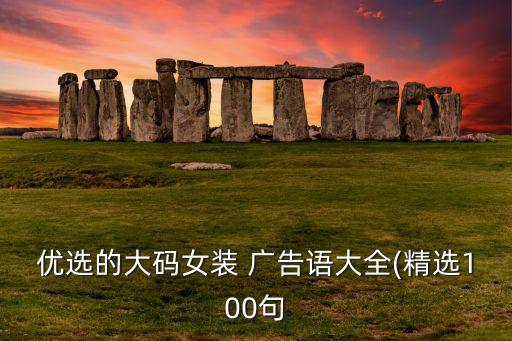 紡織 廣告語(yǔ),廣告語(yǔ)生成器
