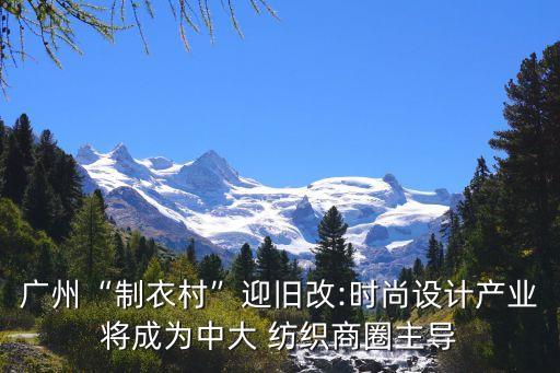 廣州“制衣村”迎舊改:時(shí)尚設(shè)計(jì)產(chǎn)業(yè)將成為中大 紡織商圈主導(dǎo)