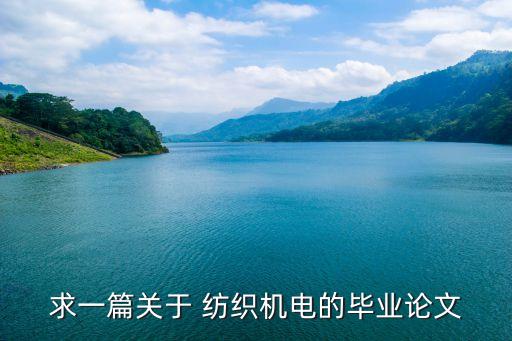 求一篇關(guān)于 紡織機電的畢業(yè)論文