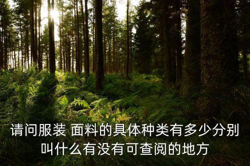 請問服裝 面料的具體種類有多少分別叫什么有沒有可查閱的地方