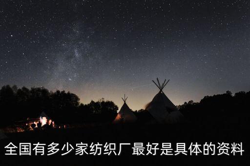 全國(guó)有多少家紡織廠最好是具體的資料