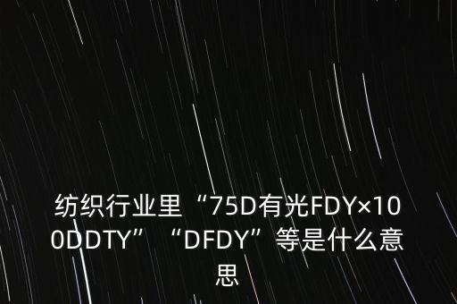 dty是什么面料