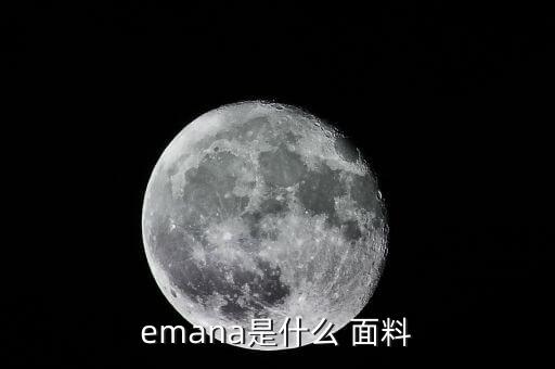 emana是什么 面料