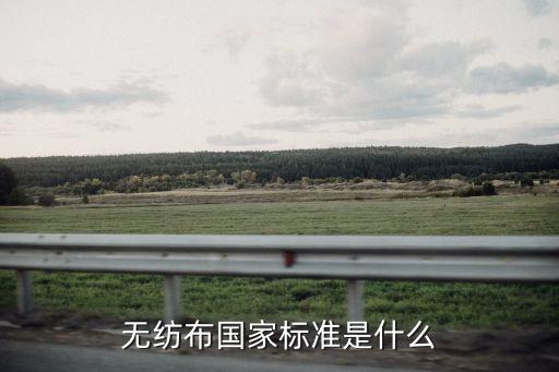 無紡布國家標準是什么