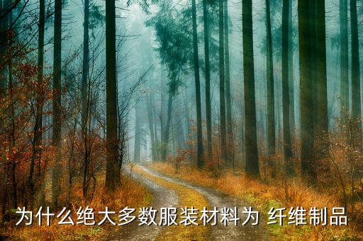 混合衣物如何提取紡織纖維