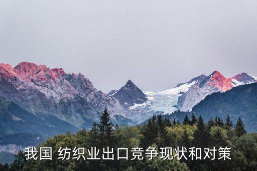 紡織產(chǎn)業(yè)結(jié)構(gòu)調(diào)整原因,產(chǎn)業(yè)結(jié)構(gòu)調(diào)整背后的深層次原因包括