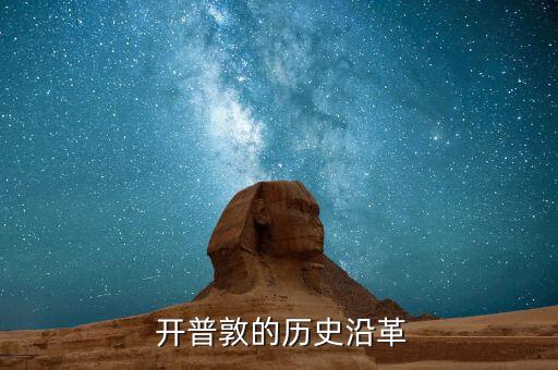  開普敦的歷史沿革