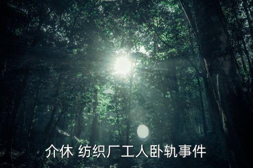 介休 紡織廠工人臥軌事件