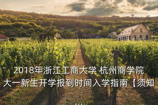 2018年浙江工商大學(xué) 杭州商學(xué)院大一新生開學(xué)報到時間入學(xué)指南【須知...