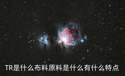 面料tr是什么意思