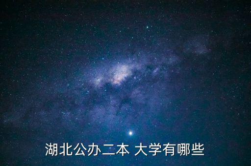 湖北公辦二本 大學(xué)有哪些