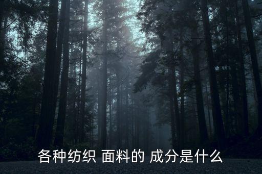 各種紡織 面料的 成分是什么
