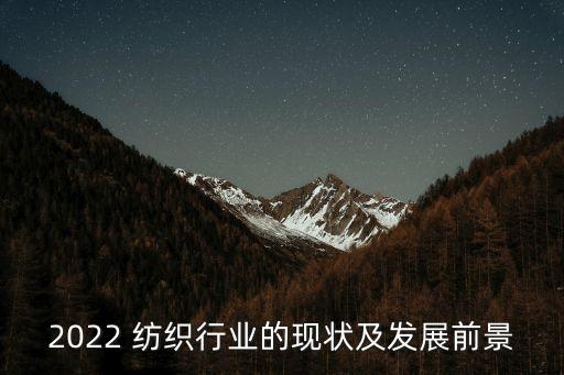 2022 紡織行業(yè)的現(xiàn)狀及發(fā)展前景