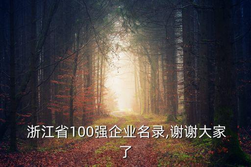  浙江省100強(qiáng)企業(yè)名錄,謝謝大家了