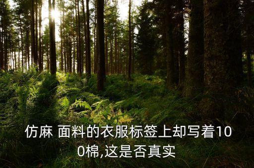  仿麻 面料的衣服標(biāo)簽上卻寫著100棉,這是否真實(shí)