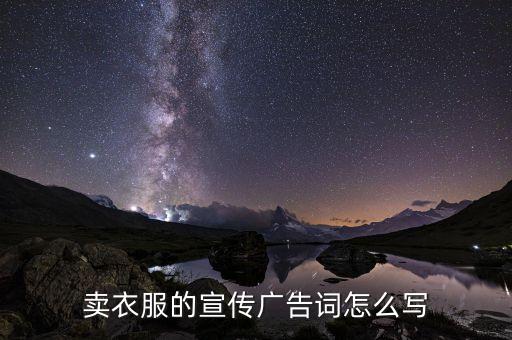 賣衣服的宣傳廣告詞怎么寫