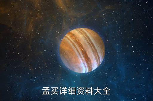 孟買詳細資料大全