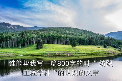 紡織設計心得,紡織心得1000字