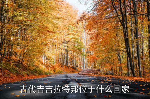 古代吉吉拉特邦位于什么國(guó)家