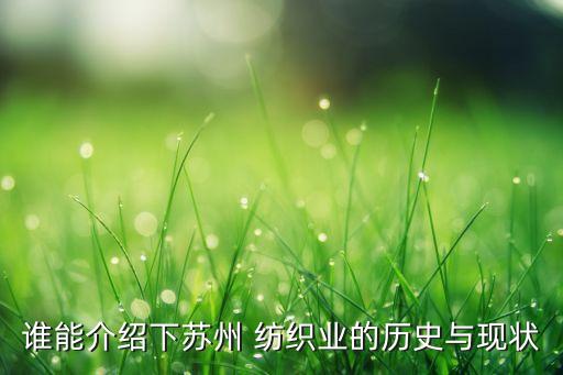 誰能介紹下蘇州 紡織業(yè)的歷史與現(xiàn)狀