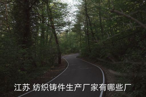 江蘇 紡織鑄件生產(chǎn)廠家有哪些廠