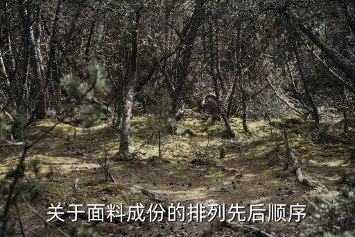 關(guān)于面料成份的排列先后順序