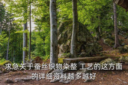 求急關(guān)于蠶絲織物染整 工藝的這方面的詳細(xì)資料越多越好