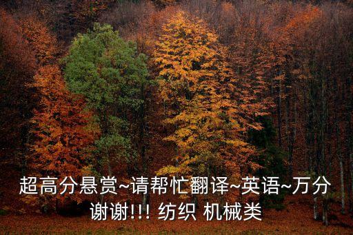 超高分懸賞~請幫忙翻譯~英語~萬分謝謝!!! 紡織 機械類