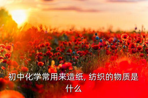 紡織工業(yè)的原料是什么意思,so樣在紡織中是什么意思