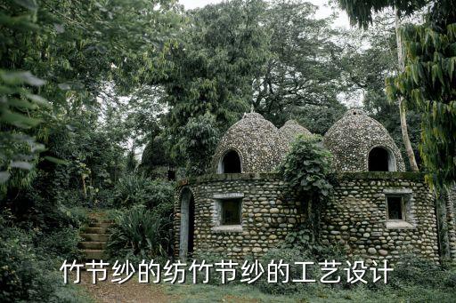 竹節(jié)紗的紡竹節(jié)紗的工藝設(shè)計(jì)