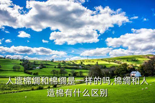 人造棉綢和棉綢是一樣的嗎,棉綢和人造棉有什么區(qū)別