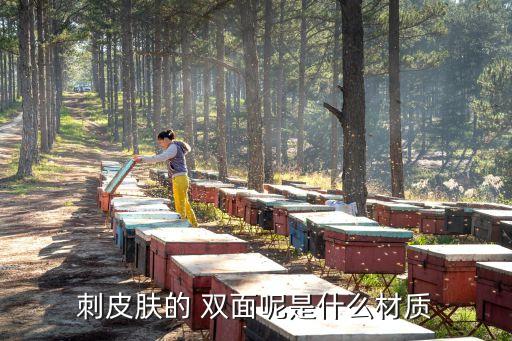 刺皮膚的 雙面呢是什么材質(zhì)