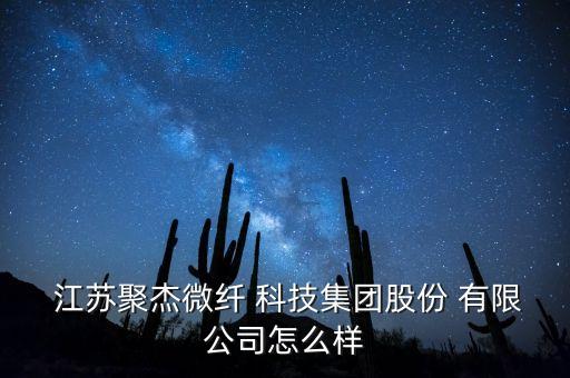 江蘇嘉德纖維科技有限公司,江蘇東智禾新纖維科技有限公司