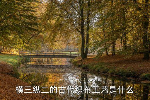 橫三縱二的古代織布工藝是什么