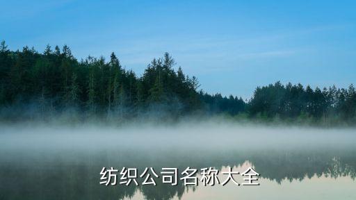  紡織公司名稱大全