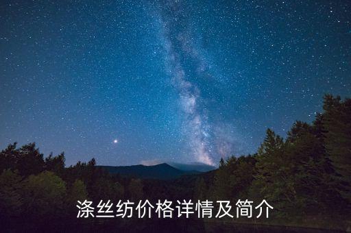 滌絲紡價格詳情及簡介