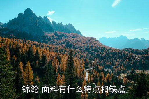 錦絨是什么面料,錦絨棉是什么面料,起球嗎