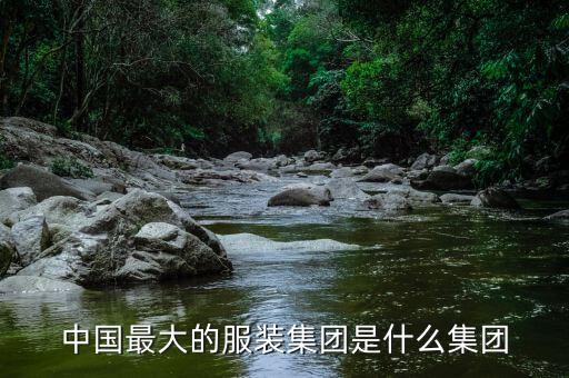 中國最大的服裝集團是什么集團