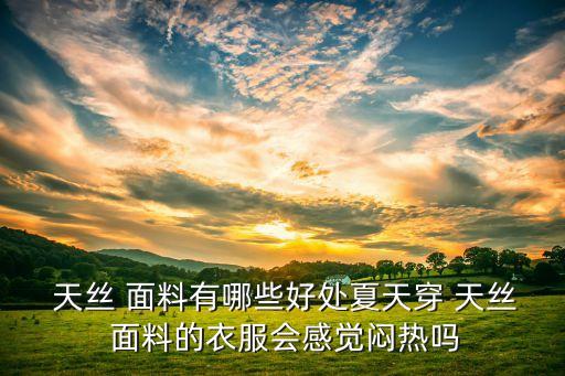 天絲印花面料,天絲數(shù)碼印花好不好