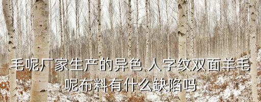 人字紋面料是怎樣的,真絲人字紋面料好不好