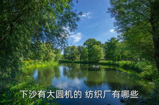 下沙有大圓機的 紡織廠有哪些