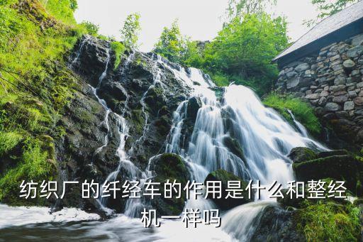  紡織廠的纖經車的作用是什么和整經機一樣嗎